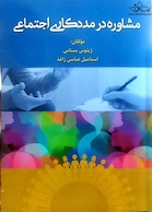 مشاوره در مددکاری اجتماعی